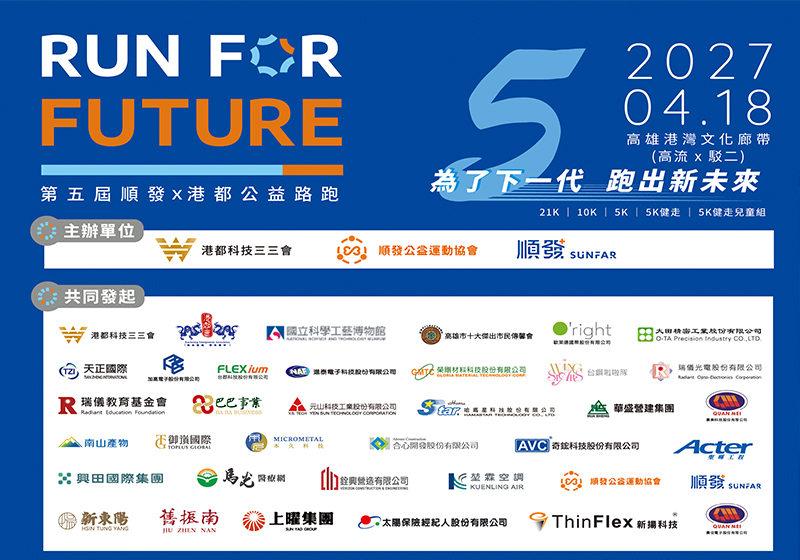 2027 RUN FOR FUTURE 第五屆順發×港都公益路跑正式啟動 打造高雄年度指標公益賽事