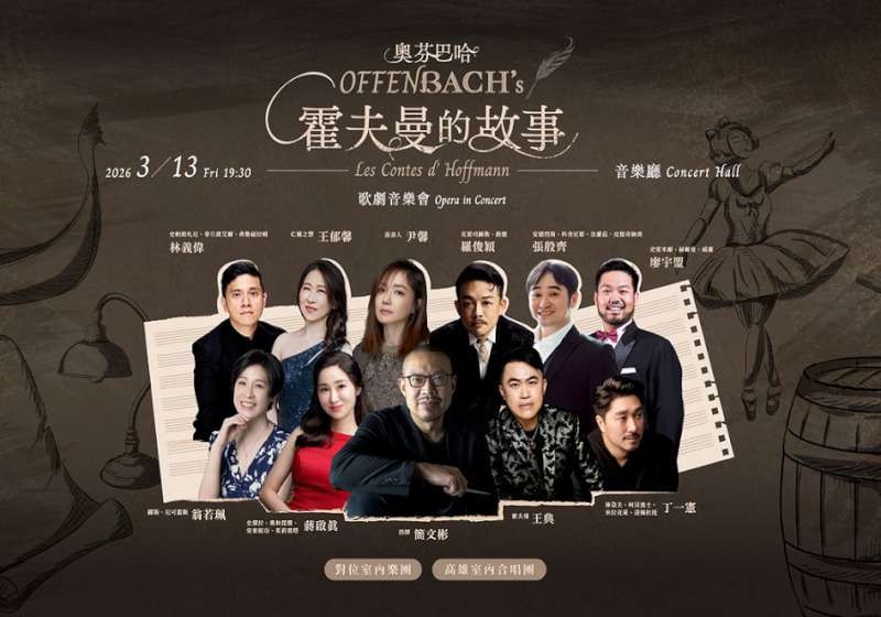 衛武營奧芬巴哈《霍夫曼的故事》歌劇音樂會 3月13日演出唯一場