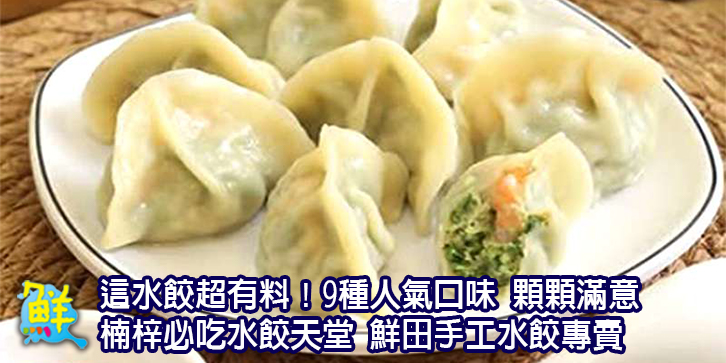 這水餃超有料!9種人氣口味 顆顆滿意 楠梓必吃水餃天堂 鮮田手工水餃專賣