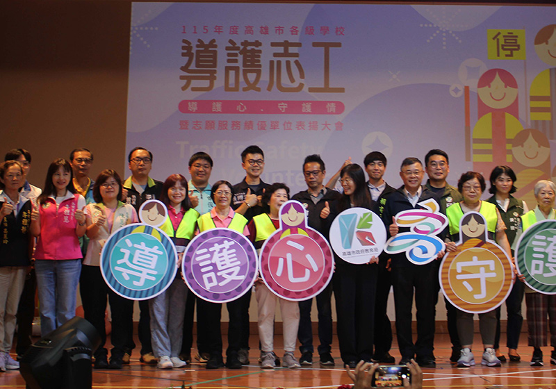 高市教育局前進立志中學 表揚115年度各級學校5100名導護志工、20個特優單位