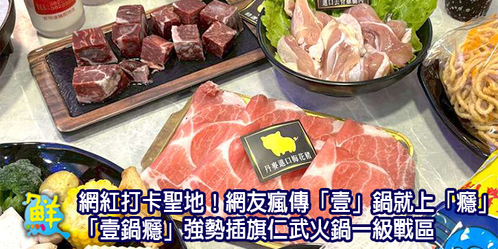 網紅打卡聖地！網友瘋傳「壹」鍋就上「癮」 「壹鍋癮」強勢插旗仁武火鍋一級戰區