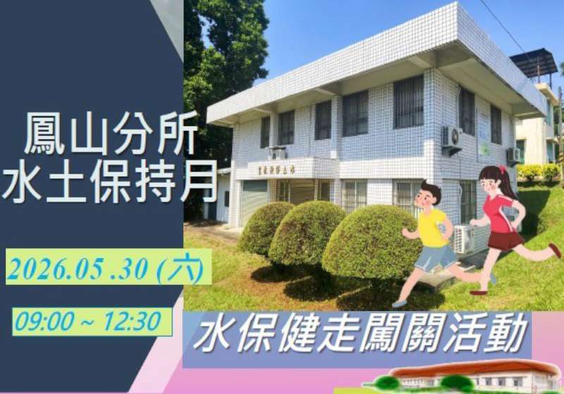 水保知識結合健走 高市府水利局攜手公部門機關舉辦「水保健走闖關趣」