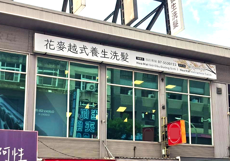 高雄最大療癒沙龍品牌 花麥越式養生洗髮 讓你一站式寵愛身心