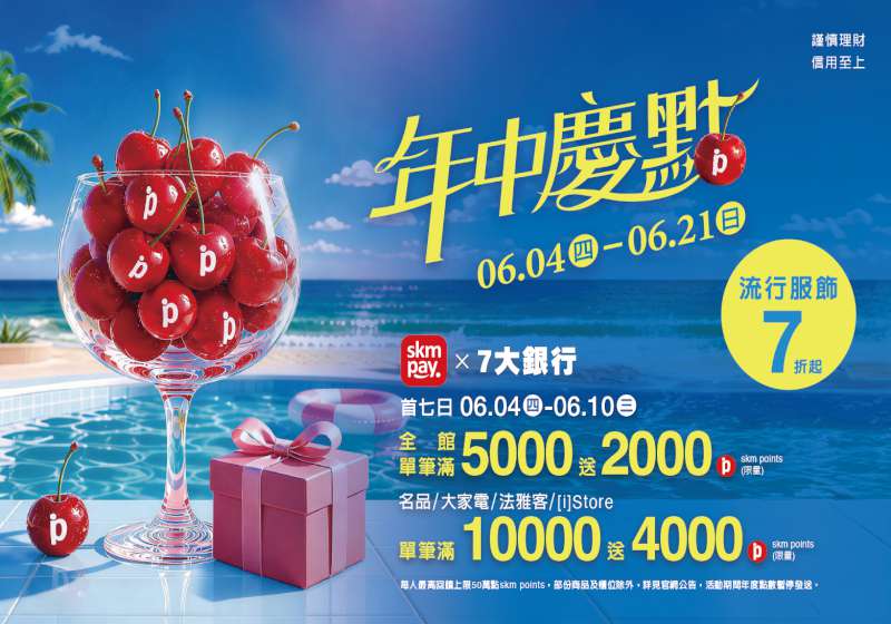新光三越高雄左營店年中慶6/4開跑 點數放大回饋引爆夏日消費熱潮