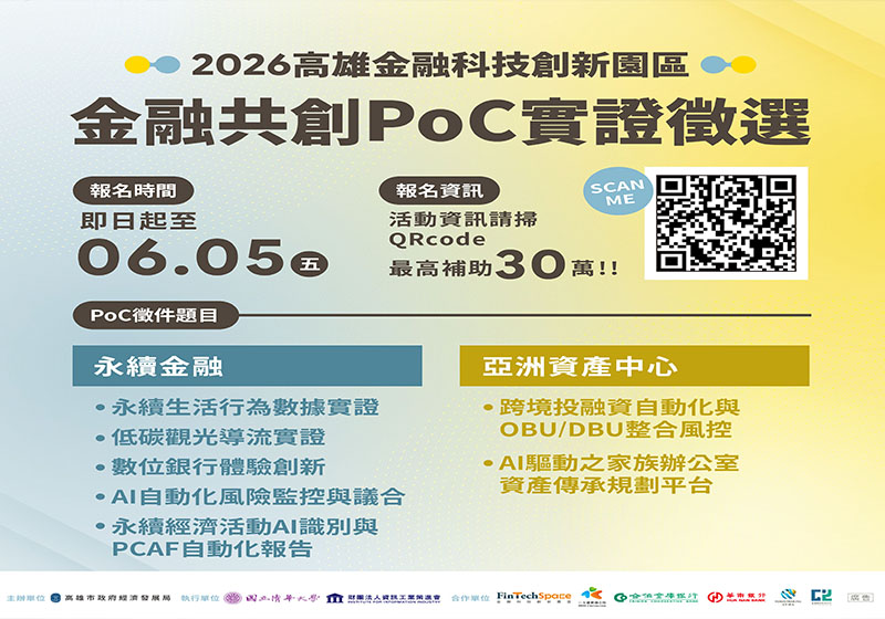 高市經發局金融科技創新園區金融共創PoC徵選起跑 決選勝出3團隊加碼補助等好康