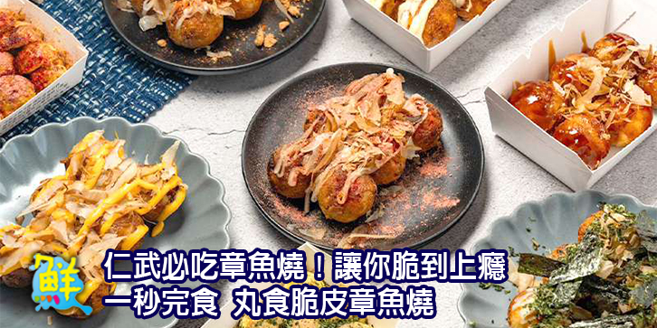 仁武必吃章魚燒！讓你脆到上癮 一秒完食 丸食脆皮章魚燒