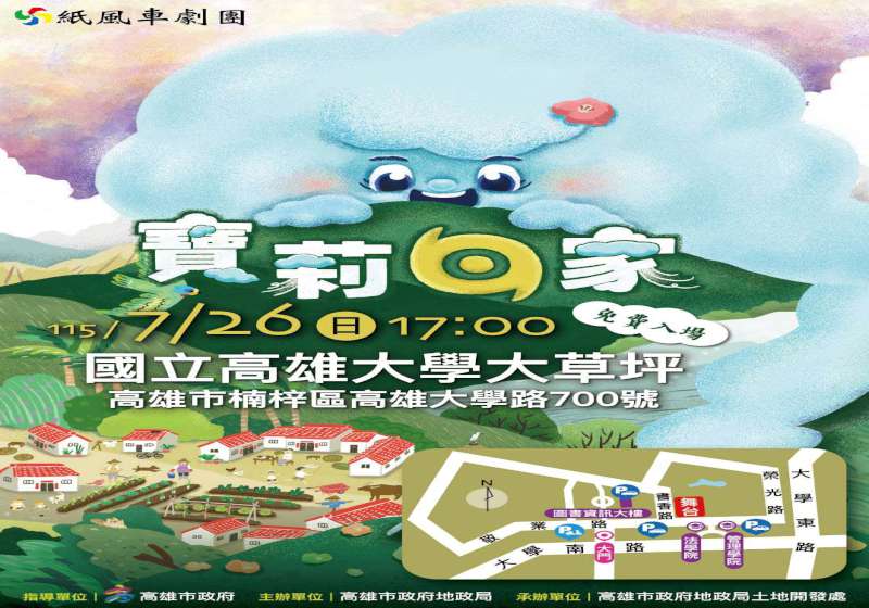 高市地政局7月26日邀紙風車劇團前進高大 邀賞兒童劇《寶莉回家》見證土開成果