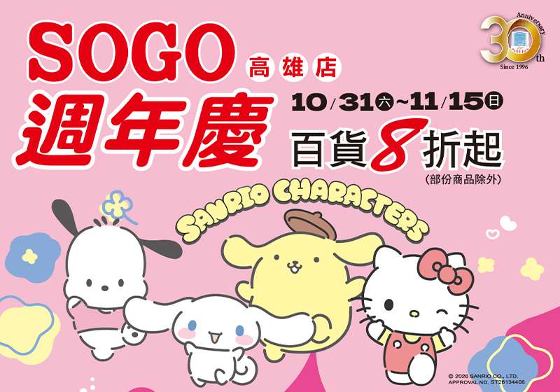 高雄SOGO歡慶30週年  三麗鷗聯名好禮超值回饋