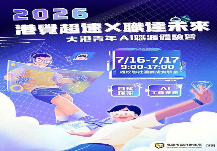 高市青年局職對你有港覺系列活動人工智慧職涯體驗營 明星導師謝祖武受邀開講