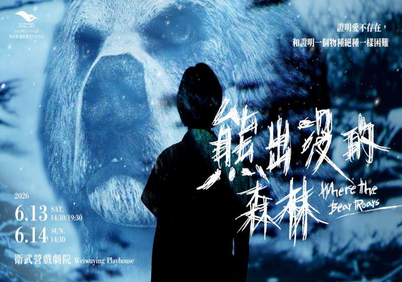 第六屆金創獎盜火劇團瘋狂首部曲《熊出沒的森林》 6月13、14日相約衛武營戲劇院