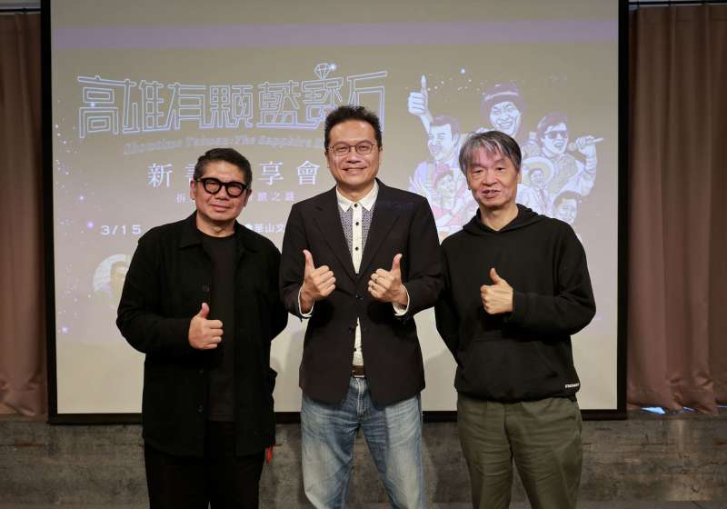 高流藍寶石大歌廳專書《高雄有顆藍寶石》發表會 作者邱祖胤分享三大驚人發現