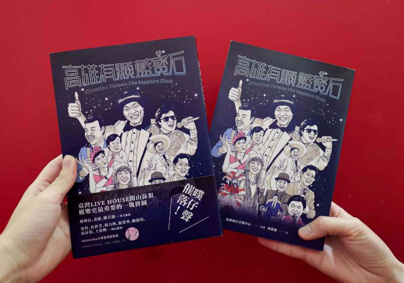 高流5週年啟動藍寶石三連發計畫 攜手出版商領先全台發行《高雄有顆藍寶石》專書