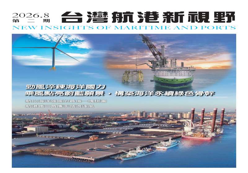 航港局、驗船中心、臺灣港務《台灣航港新視野》期刊8月號上線 聚焦航港風電產業