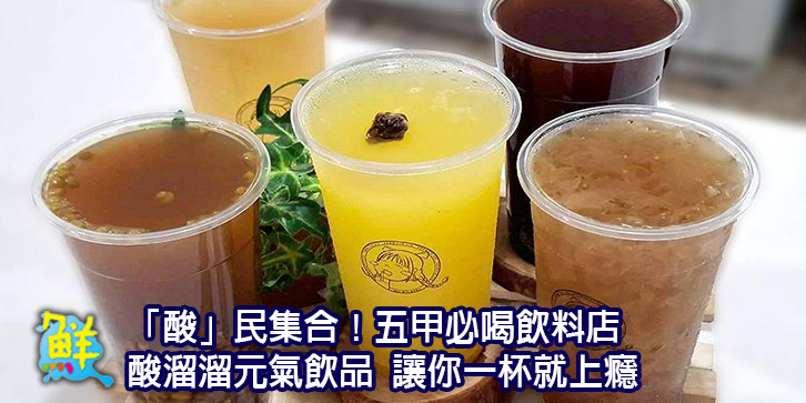 「酸」民集合！五甲必喝飲料店 酸溜溜元氣飲品 讓你一杯就上癮
