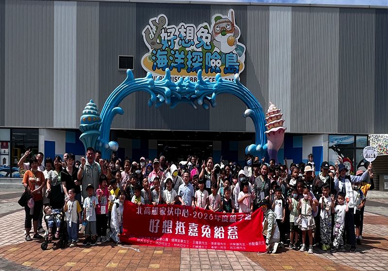 北家扶中心邀逾300名扶助家庭親子前進嘉義 暢玩探險島遊樂設施增互動情感