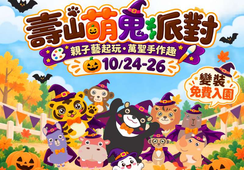 壽山萌鬼派對登場　親子萬聖節免費入園玩闖關
