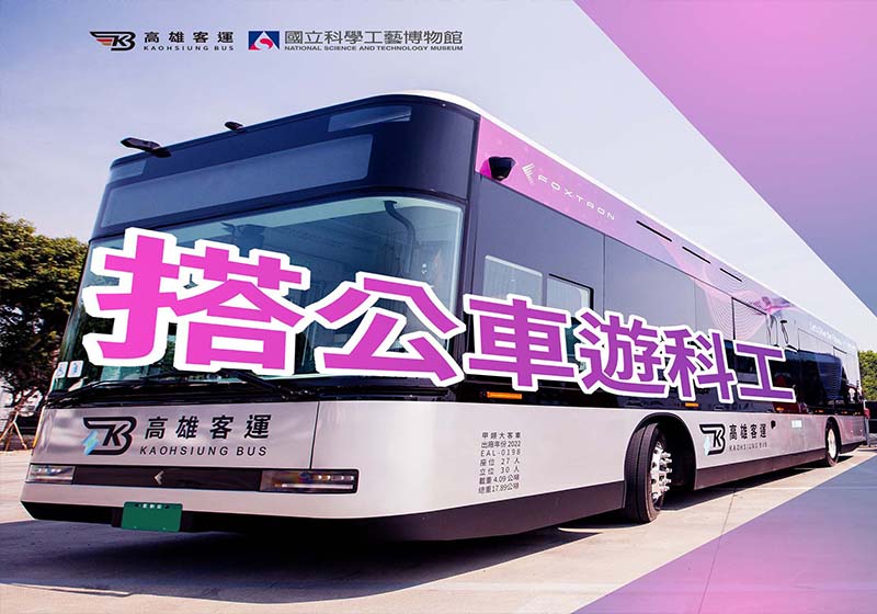 科工館響應淨零新生活 鼓勵親子善用低碳環保運具代步