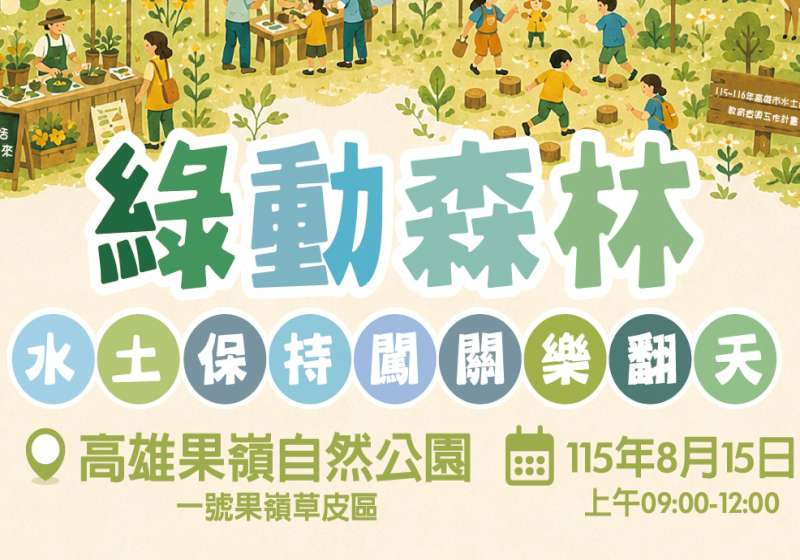 高市府水利局舉辦綠動森林闖關趣 親子共學水保防災樂