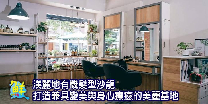 髮型設計與頭皮養護領導品牌 渼麗地有機髮型沙龍 打造兼具變美與身心療癒的美麗基地