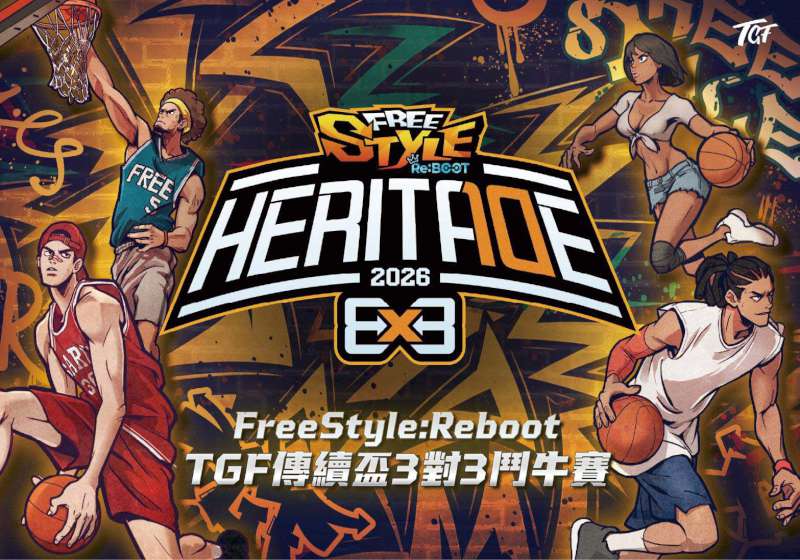 2026 FreeStyle:Reboot TGF傳續盃 3X3 鬥牛賽 首站高雄預計招收291隊總獎金30萬元