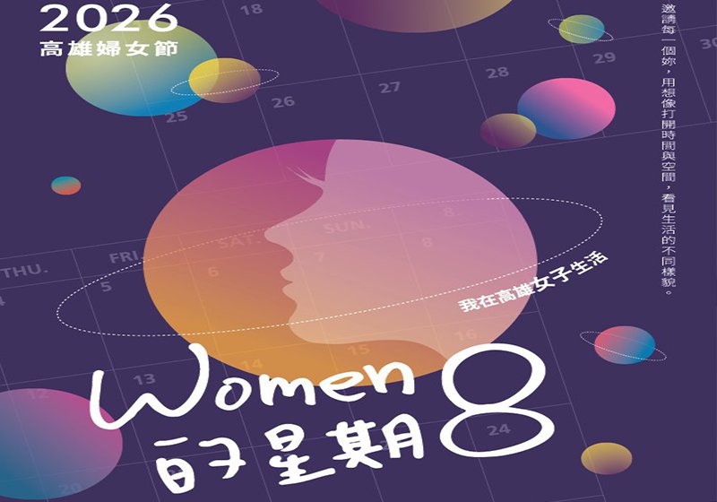 高市社會局婦女節系列活動《WOMEN的星期8》 4女性生活日常感受生命韌性