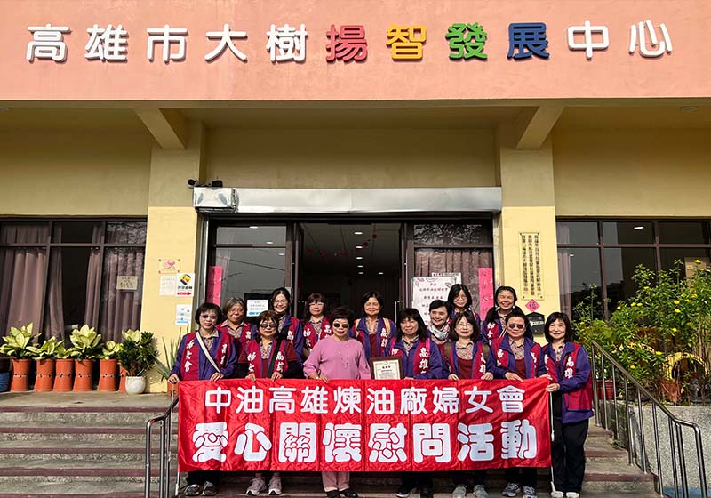 台灣中油高煉廠婦女會慰訪高市星星兒基金會、屏縣基督教伯大尼之家 贈善款物資