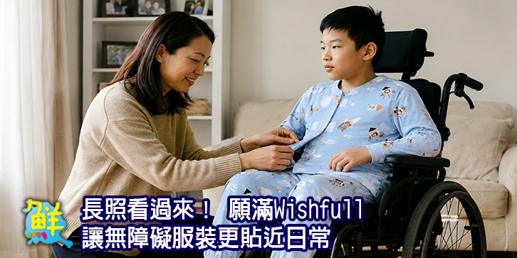 長照看過來！ 願滿Wishfull 讓無障礙服裝更貼近日常