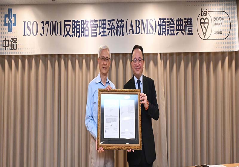 中鋼導入ISO 37001反賄賂管理系統 通過第三方機構兩階段審查授證