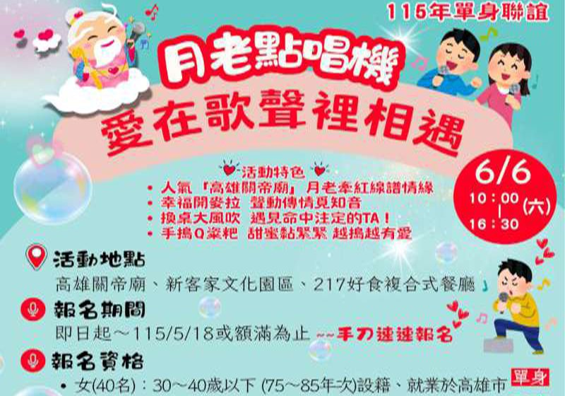 高市三民、苓雅、新興戶政所 邀80名單身男女高雄關帝廟音樂互動聯誼