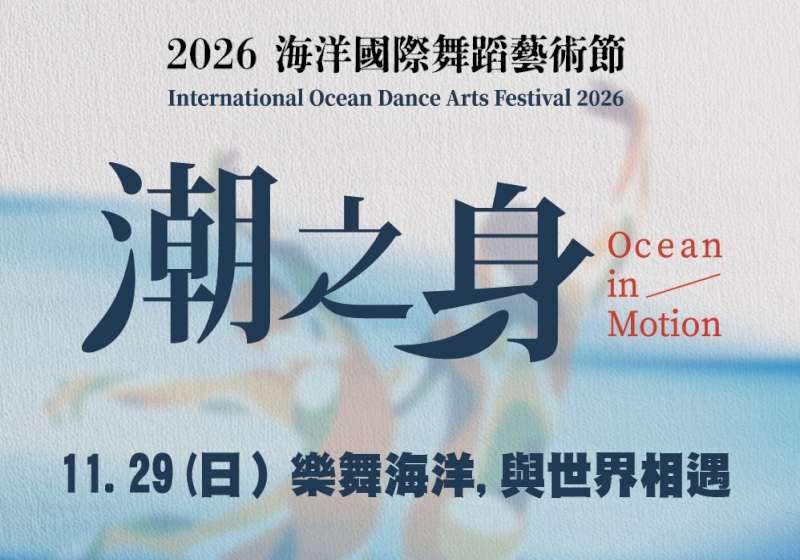 海委會2026海洋國際舞蹈藝術節 網路現場兩階段免費索票