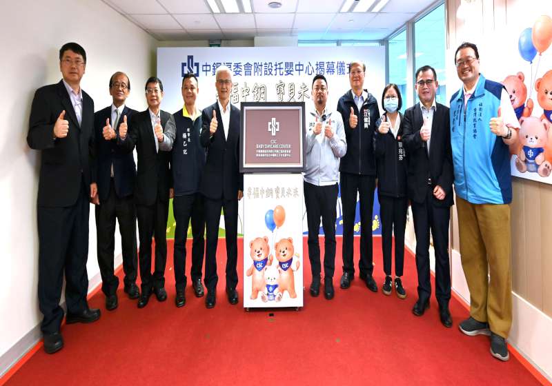 中鋼福委會附設托嬰中心啟用 預計8月3日收托45名零至2歲嬰幼兒