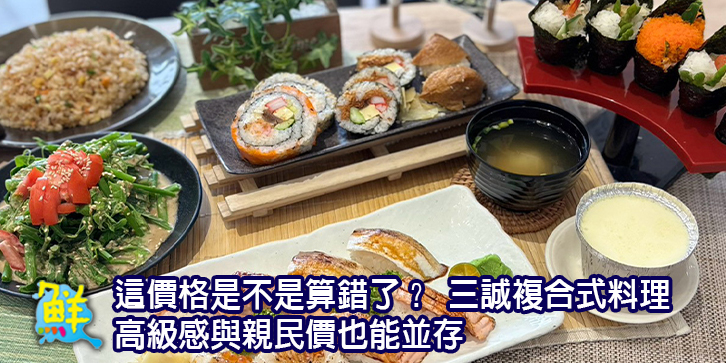 這價格是不是算錯了？ 三誠複合式料理 高級感與親民價也能並存