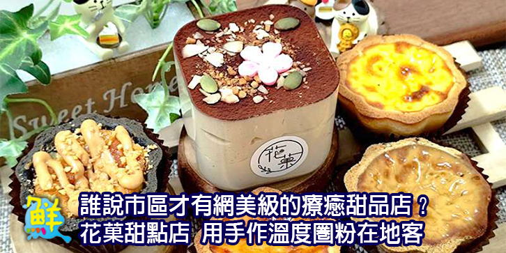 誰說市區才有網美級的療癒甜品店？ 花菓甜點店 用手作溫度圈粉在地客