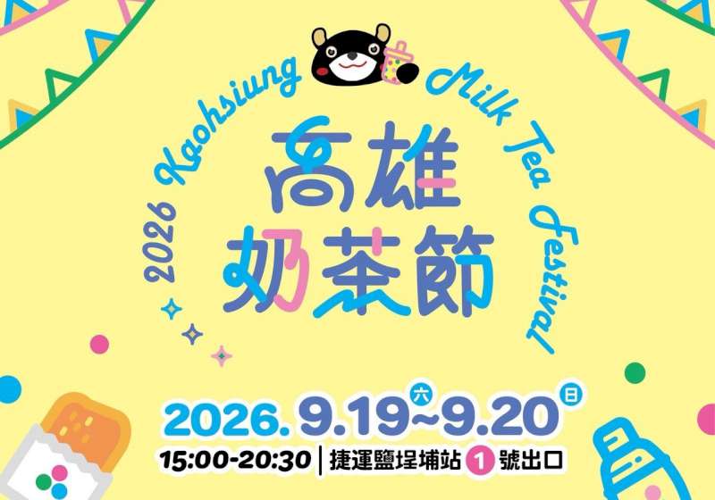高雄奶茶節9月登場  70品牌齊聚鹽埕打造秋日盛會