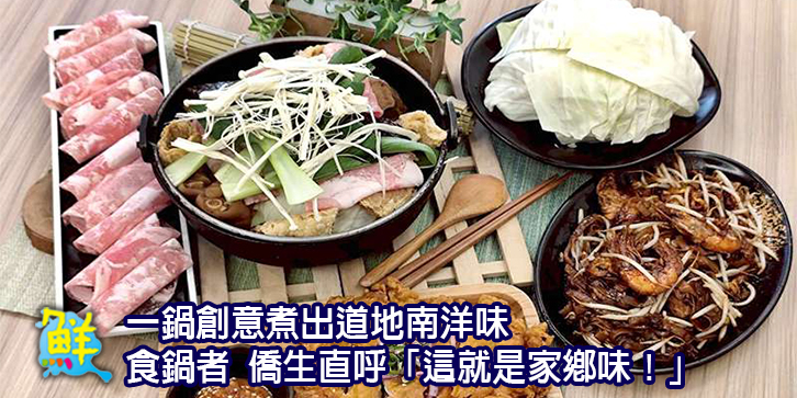 肉骨茶也能變火鍋？！一鍋創意煮出道地南洋味 食鍋者正宗南洋風味館 僑生直呼「這就是家鄉味！」