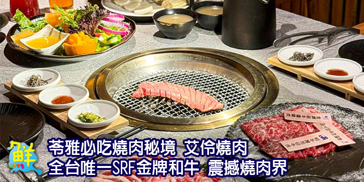 苓雅必吃燒肉秘境 艾伶燒肉 全台唯一SRF金牌和牛 震撼燒肉界