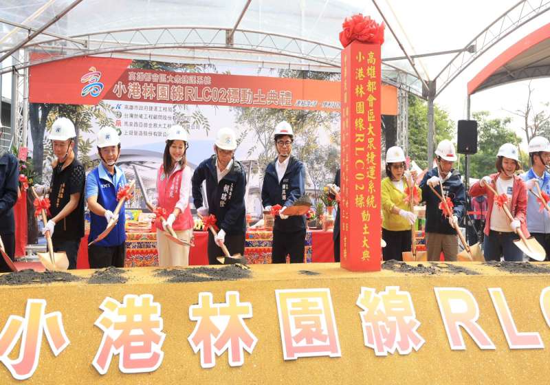 高捷小港林園線RLC02標土建設施機電動土 完工串連3國家產業園區產值逾兆元