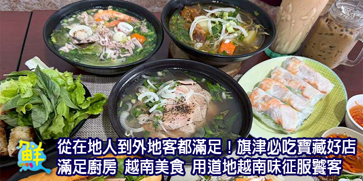 從在地人到外地客都滿足！旗津必吃寶藏好店 滿足廚房 越南美食 用道地越南味征服饕客