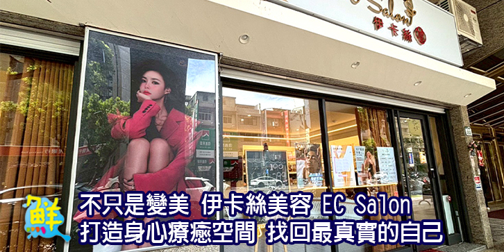不只是變美 伊卡絲美容EC Salon 打造身心療癒空間 找回最真實的自己