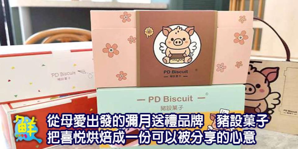 從母愛出發的彌月送禮品牌   豬設菓子  把喜悅烘焙成一份可以被分享的心意
