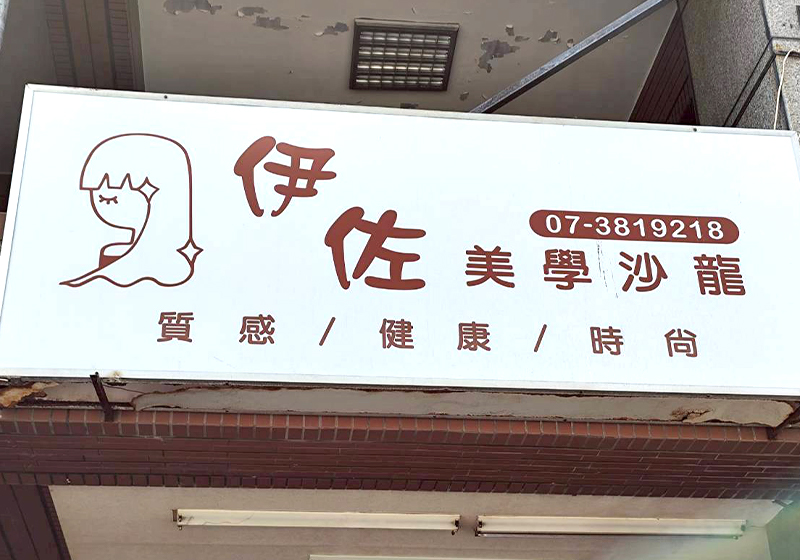 美到就像換顆新頭！30年資深美髮師親自坐鎮 伊佐美學沙龍 以頭皮養護讓您找回健康與美麗
