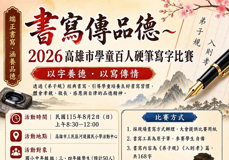 翔鳳慈善關懷協會等5單位2026高市學童百人硬筆寫字比賽 8月2日三民區河堤國小