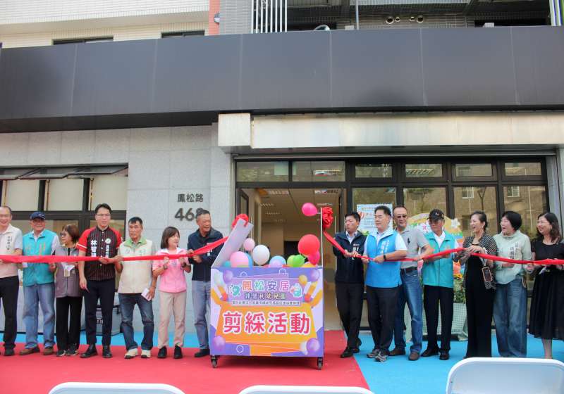 高市教育局首結合社宅成立鳳松安居非營利幼兒園 進駐鳳山區鳳松路掛牌運作