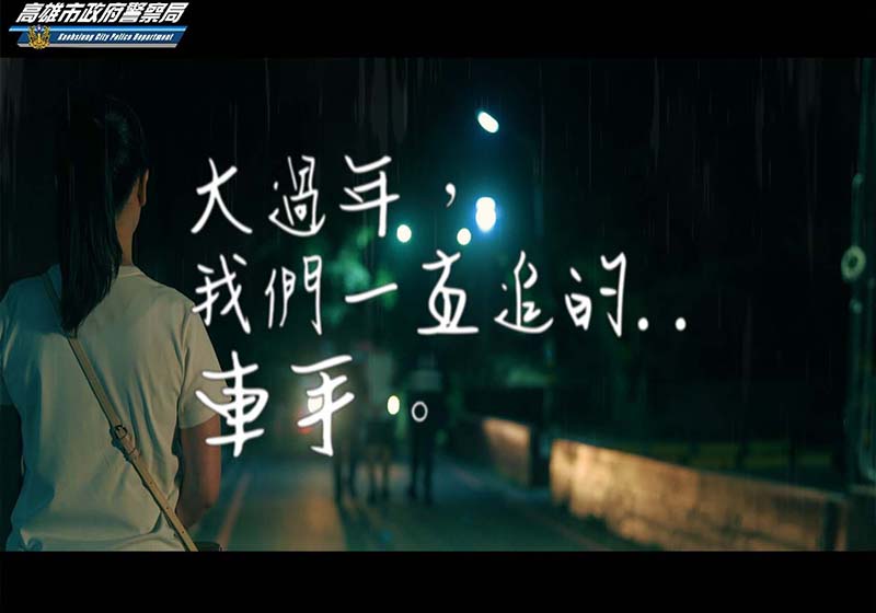 高市警局短片致敬國片男女鬥嘴橋段 宣導年少輕狂勿淪為詐騙車手