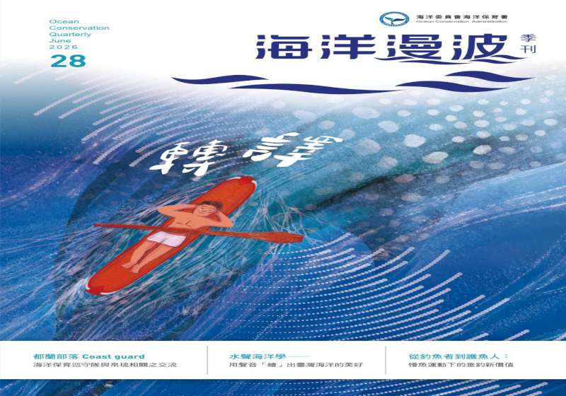 海保署第28期《海洋漫波》季刊上架 多元視角呈現台灣海保轉譯歷程