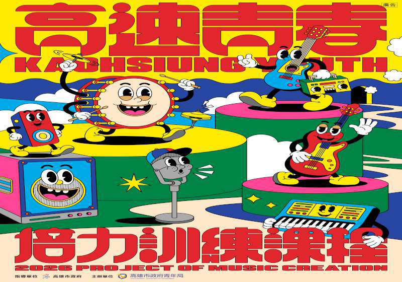 高市青年局2026年第6屆高速青春報名中 首波6堂培力訓練業師指導