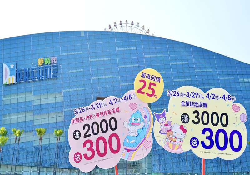 夢時代「美人節」登場!最高回饋25% 美妝內睡衣優惠一次看