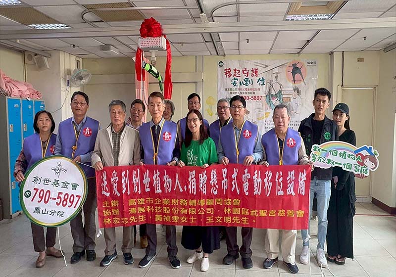 高市企業財務輔導顧問協會號召3個人1社團 捐贈創世鳳山分院電動移位設備