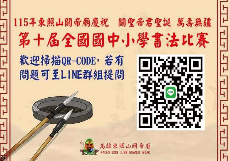 高雄東照山關帝廟2026年第十屆全國國中小書法比賽 4組開放郵寄親送報名