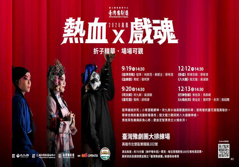 臺灣豫劇團2026飆戲熱血x戲魂 9、12月4天高雄左營大排練場邀賞8折子戲